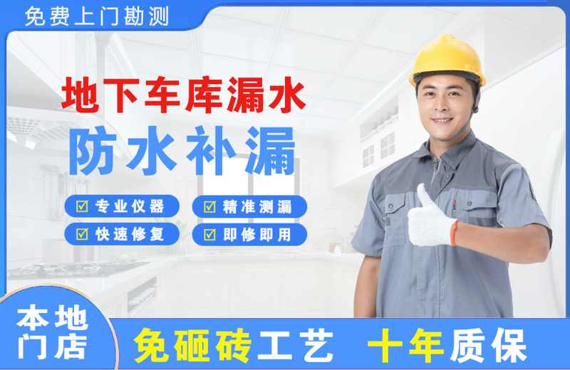 离石地下车库漏水维修